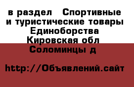  в раздел : Спортивные и туристические товары » Единоборства . Кировская обл.,Соломинцы д.